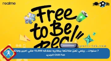 7 سنوات.. ريلمي تعزز مكانتها ببطارية عملاقة 15,000 مللي أمبير وهاتف Chill Fan الجديد